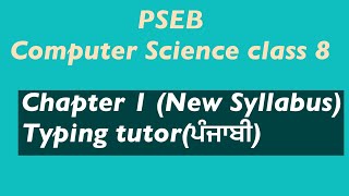 #Bestofminds#computerscience #latestsyllabus#PSEBclass8 Chapter 1-Typing tutor(ਪੰਜਾਬੀ)