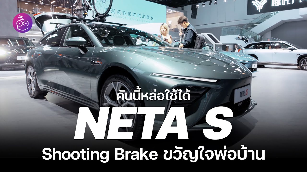 พรีวิวคันจริง NETA S Shooting Brake เอาใจสายพ่อบ้าน ในจีน เริ่ม 816,000 บาท