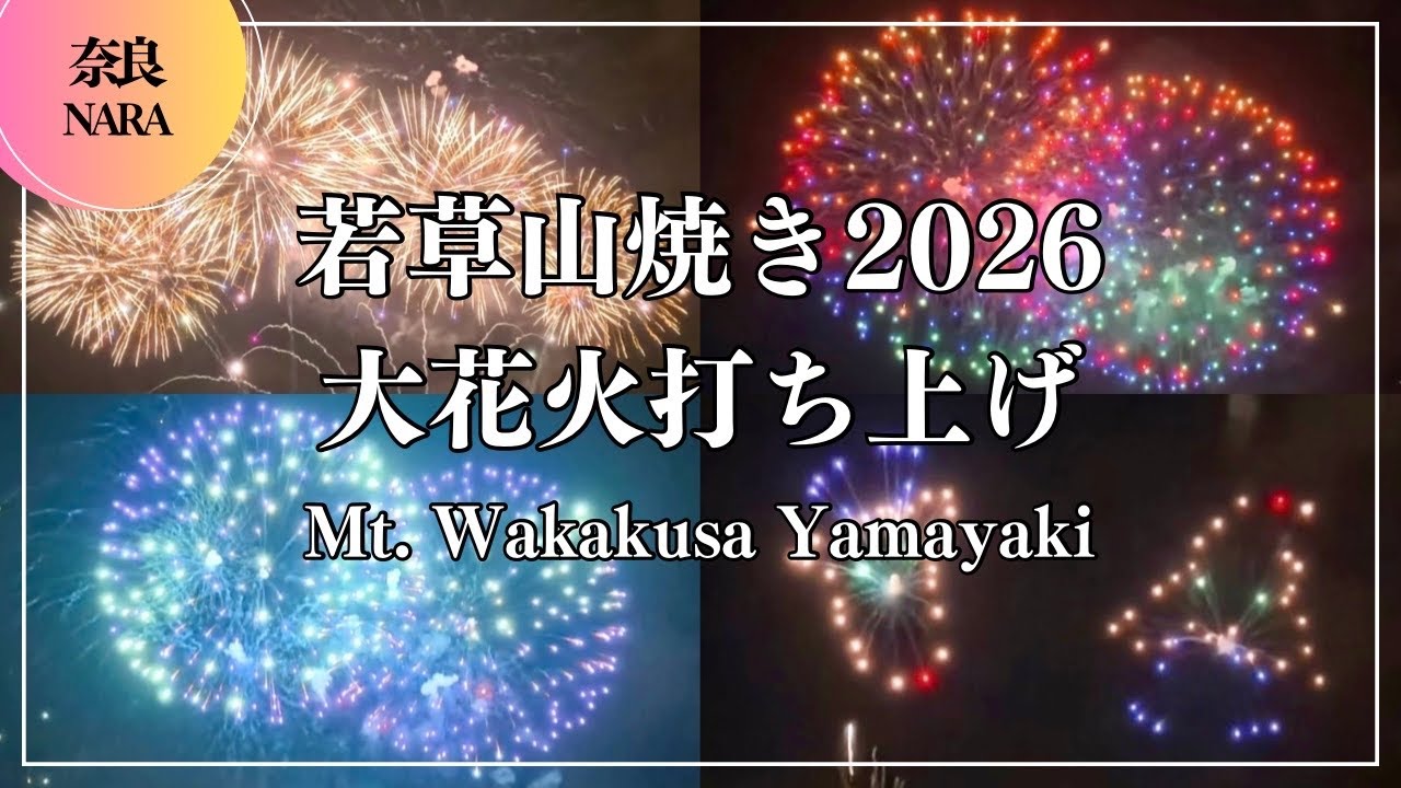 若草山焼き2026 大花火打ち上げ Mt. Wakakusa Yamayaki Big Fireworks Launch ｜ 奈良公園 Nara Japantravel