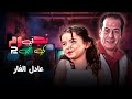 برنامج نجوم في كي جي تو عادل الفار