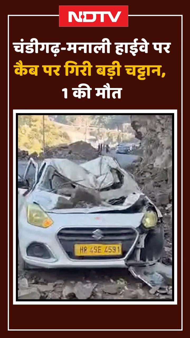Mandi News | Chandigarh Manali Highway पर Cab पर गिरी चट्टाने, 1 की मौत