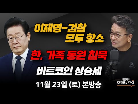 11/23(토) | 이철희의 주말뉴스쇼 |  이재명ꞏ검찰 모두 &amp;#39;징역 1년 집유&amp;#39;에 항소 (<strong>서정욱</strong>, 박성민, 최병천) |  비트코인 상승세, 어디까지? (박정호 <strong>교수</strong>)