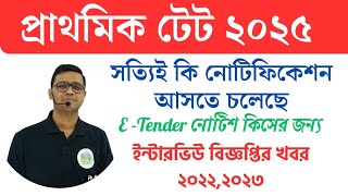 Primary board E-Tender Notification|Primary TET 2025| সত্যিই কি নোটিফিকেশন আসতে চলেছে?