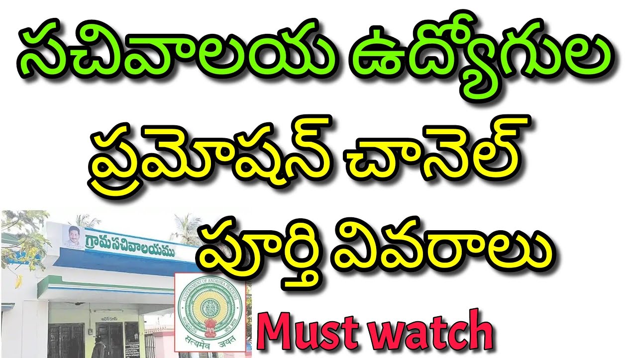 Grama sachivalayam employees promotion channel complete details