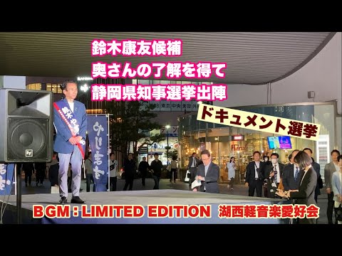 鈴木康友候補 奥さんの了解を得て 静岡県知事選挙出陣 ＢＧＭ：LIMITED EDITION 湖西軽音楽愛好会