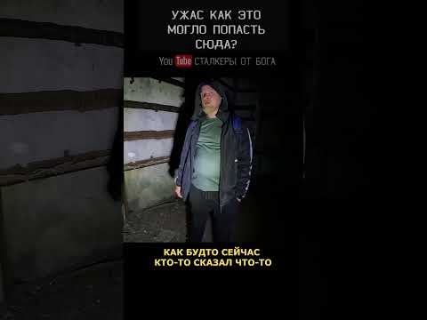 УЖАСНАЯ ВСТРЕЧА НА ЗАБРОШКЕ страшные заброшки мистика