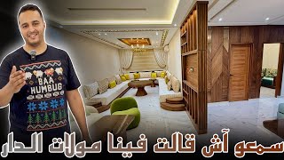 تصميم رائع و لأول مرة أنفرشو شقة كاملة بأرقى تجهيزات بمدينة مكناس ..صالون مغري هائل😍