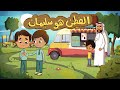 مسلسل عائلة الخير الحلقة 27 الفطن هو سليمان الإيثار