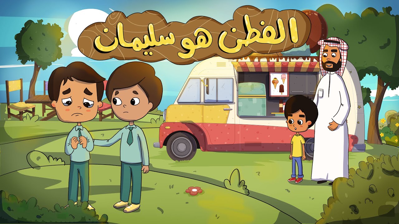 مسلسل (عائلة الخير) - الحلقة 27 - الفطن هو سليمان (الإيثار)