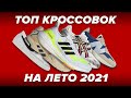 ТОП КРОССОВОК НА ЛЕТО 2021!