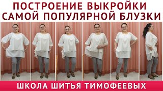 ПРОСТОЕ ПОСТРОЕНИЕ ВЫКРОЙКИ САМОЙ ПОПУЛЯРНОЙ БЛУЗКИ || школа кройки и шитья Тимофеевых