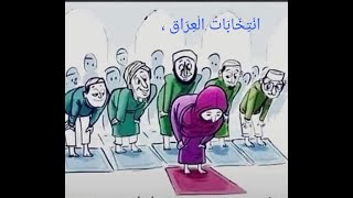 انْتِخَابَات الْعِرَاق ، كَمَثَل امْرَأَةٌ تُصَلِّي وَهِيَ عَارِيَّةٌ