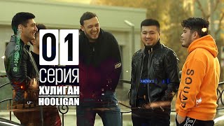 Хулиган | 1 серия | Узбек Сериал