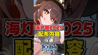 【原神】2025年海灯祭の配布内容、4選!【ゆっくり実況】#genshinimpact #原神 #hoyocreators