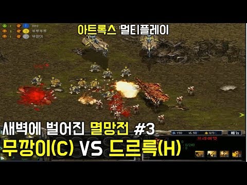 Atrox Rts RTS 국산 전략시뮬레이션 아트록스(Atrox) - 무깡이(C) VS 드르륵(H) - YouTube