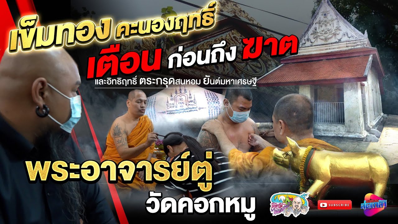 ฝังเข็มทองคะนองฤทธิ์ เข็มมีชีวิต พระอาจารย์ตู่ วัดคอกหมู | เที่ยวได้ไม่ลบหลู่