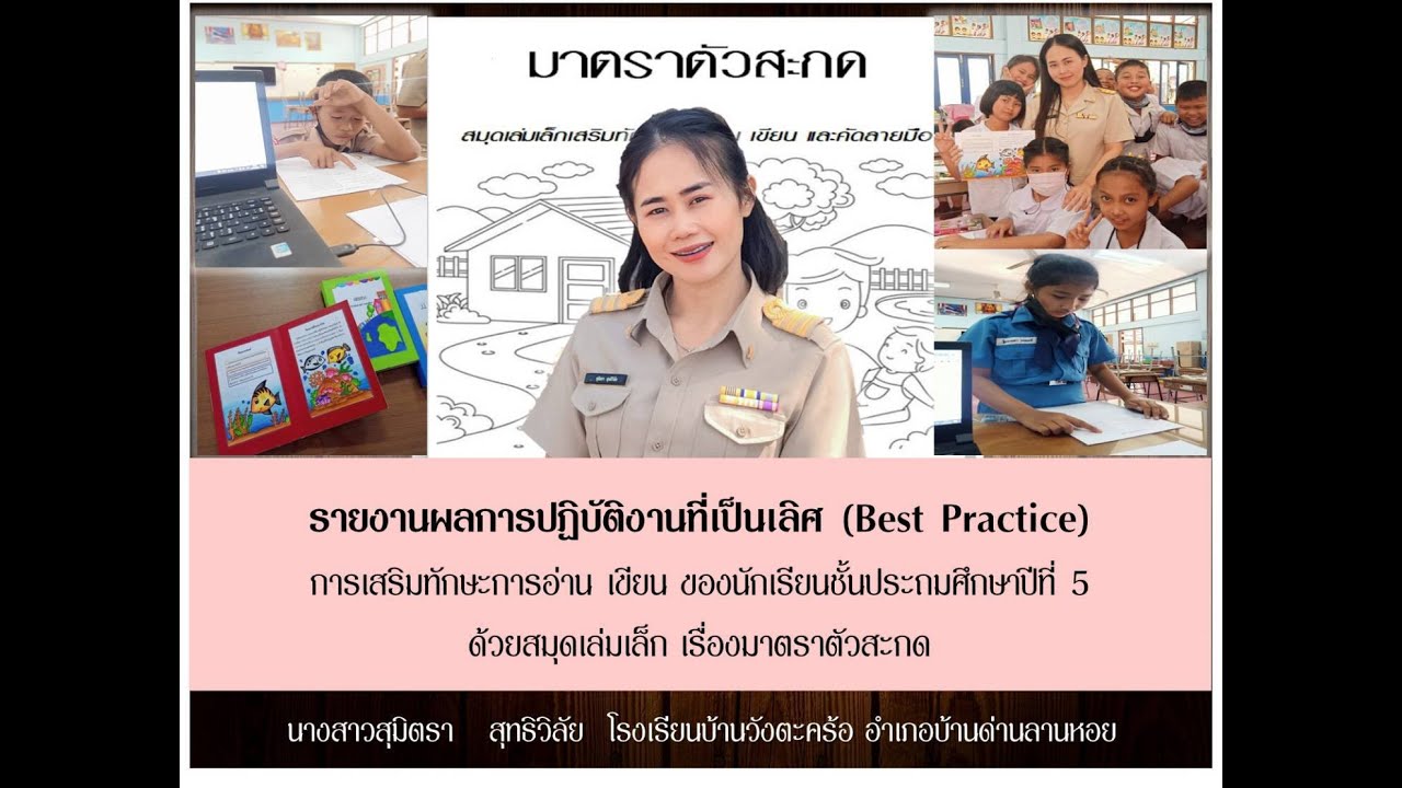 (Best Practice) การเสริมทักษะการอ่าน เขียน ของนักเรียนชั้น ป. 5 ด้วยสมุดเล่มเล็ก เรื่องมาตราตัวสะกด