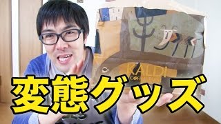 事務所に届いた謎の箱から変態グッズが出てきた！！