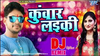 Ankush Raja और Priyanka Singh का सुपरहिट Dj Song - Kuwar Laiki  - Dj Remix
