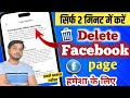 Facebook Page Delete Kaise Kare / Facebook Page Kaise Delete Kare / fb page delete kaise kare
