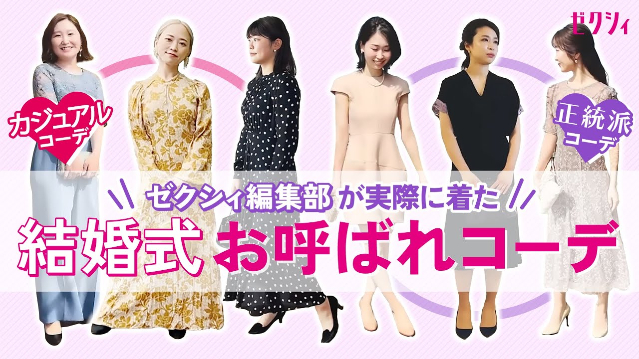 結婚式コーデ ゼクシィ編集部６人が実際に結婚式で着たドレスを大公開 Youtube
