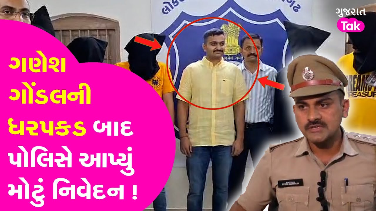 Gondal Ganesh Jadeja ની ધરપકડ બાદ પોલિસે આપ્યું મોટું નિવેદન! #geetaba #jayrajsinhjadeja #solanki