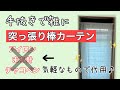 【DIY】雑な人間が作る突っ張り棒カーテン♪