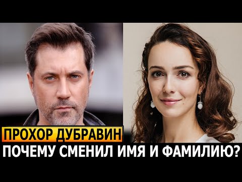ЖЕНА ИЗВЕСТНАЯ АКТРИСА! Как выглядит жена и есть ли дети у актера Прохора Дубравина?