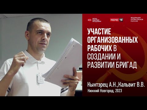 Участие организованных рабочих в создании и развитии бригад. А.Н. Кынтэрец, В.В. Кальвит. 05.11.2023