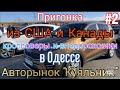 Пригонка из США. Кроссоверы и внедорожники в Одессе. Авторынок «Куяльник»