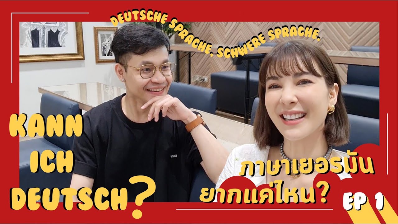 Kann Ich Deutsch? (EP1) รายการสำหรับคนรักภาษาเยอรมัน!