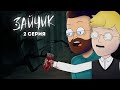 Tiny Bunny (Зайчик) ► 2 серия "КРОВАВАЯ ВАРЕЖКА" |Анимация про Куплинова|