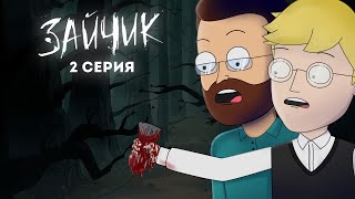 Tiny Bunny (Зайчик) ► 2 серия 