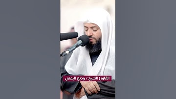 القارئ الشيخ وديع اليمني سورة آل عمران