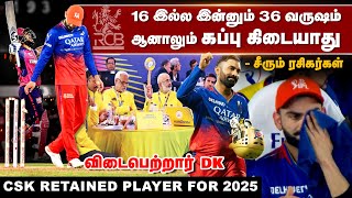 16 இல்ல இன்னும் 36 வருஷம் ஆனாலும் கப்பு கிடையாது | CSK Retained players for 2025 | விடைபெற்றார் DK
