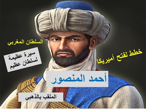 السلطان المغربي أحمد المنصور