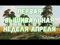 Вышивальная неделя 27.03-03.04 / розыгрыш бискорню / вышивка