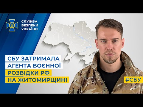 СБУ затримала агента воєнної розвідки рф на Житомирщині