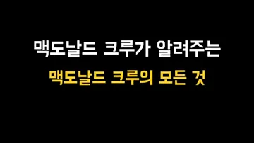 맥도날드 아르바이트의 모든것을 알려드립니다 맥도날드 크루 앰버서더 영상 2