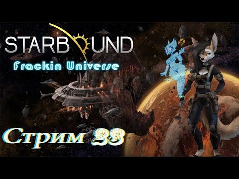 Видео: проходим Starbound Frackin Universe PC - стрим 23