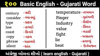 100 basic english word with gujarati meaning |english to gujarati word meaning | gujarati to english