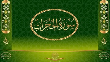سورة الحجرات كاملة مكتوبة بصوت القارئ عبد الرحمن السديس
