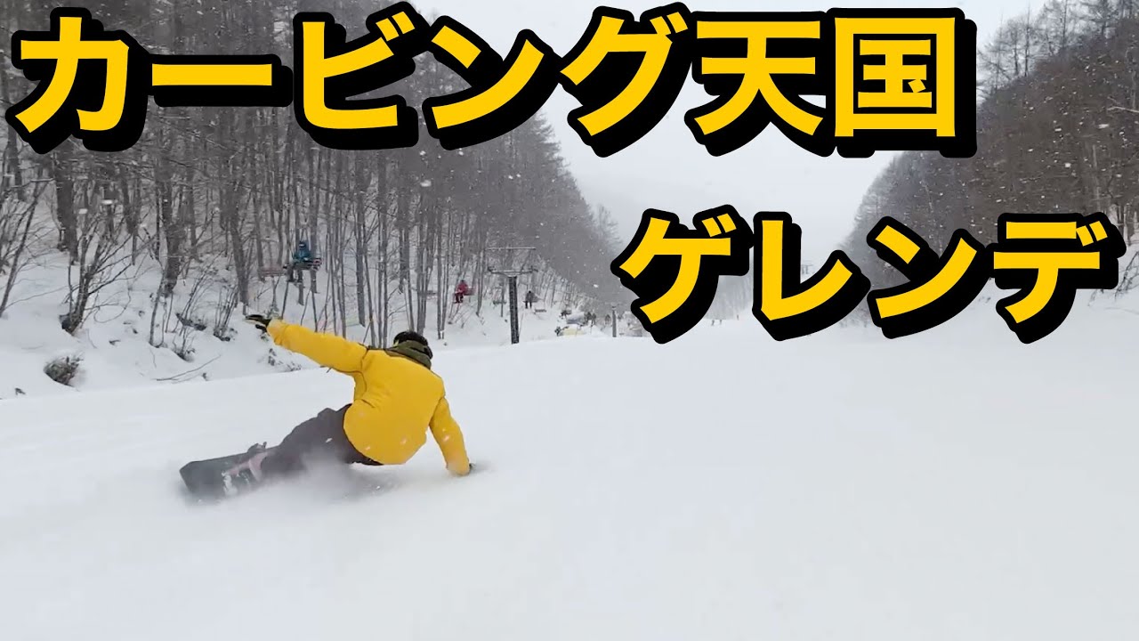 カービング天国なゲレンデ「ヤブハラ」カービングが最高なので、スタンサーは調子いいのか検証してみる。