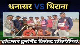 dhanasar vs thirana || झेदासर टूर्नामेंट क्रिकेट प्रतियोगिता || cricket match score live