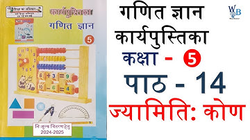 ज्यामिति कोण - Ganit gyan workbook class 5 lesson 14