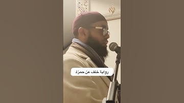 سورة الفاتحة برواية خلف عن حمزة القارئ شريف زين علي | مقام العجم