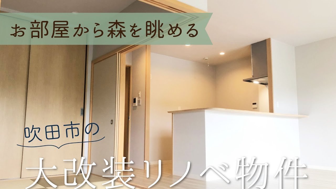 リノベーション 目の前には森が広がる 吹田市の新築並み大改装物件 2ldk賃貸 Youtube