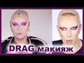 ПОВТОРЯЮ DRAG Макияж Егора Андрюшина