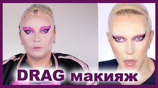 ПОВТОРЯЮ DRAG Макияж Егора Андрюшина