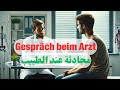 محادثات باللغة الالمانية عند الطبيب